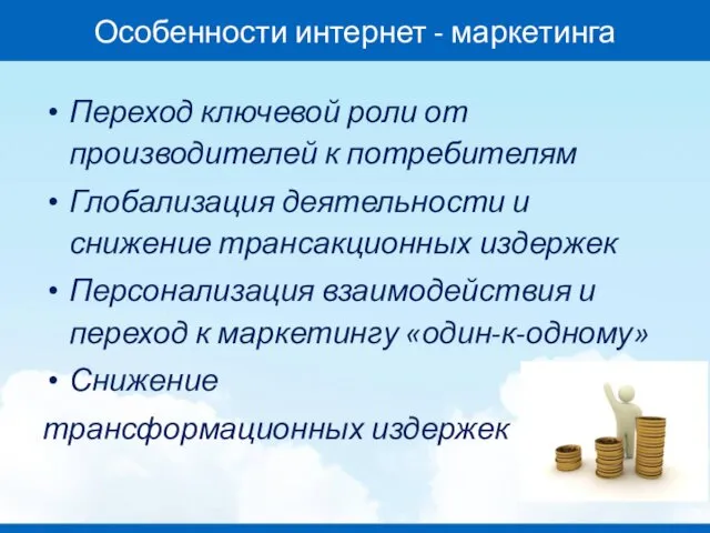 Особенности интернет - маркетинга Переход ключевой роли от производителей к