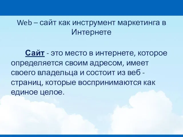 Сайт - это место в интернете, которое определяется своим адресом,