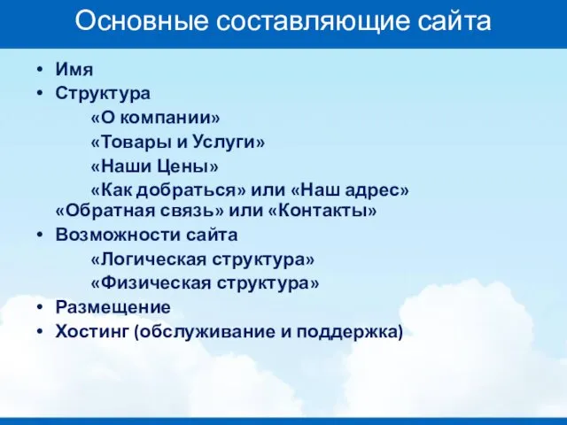 Основные составляющие сайта Имя Структура «О компании» «Товары и Услуги»