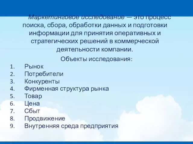 Маркетинговое исследование — это процесс поиска, сбора, обработки данных и