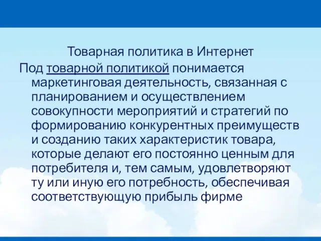 Товарная политика в Интернет Под товарной политикой понимается маркетинговая деятельность,