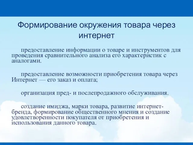 Формирование окружения товара через интернет предоставление информации о товаре и