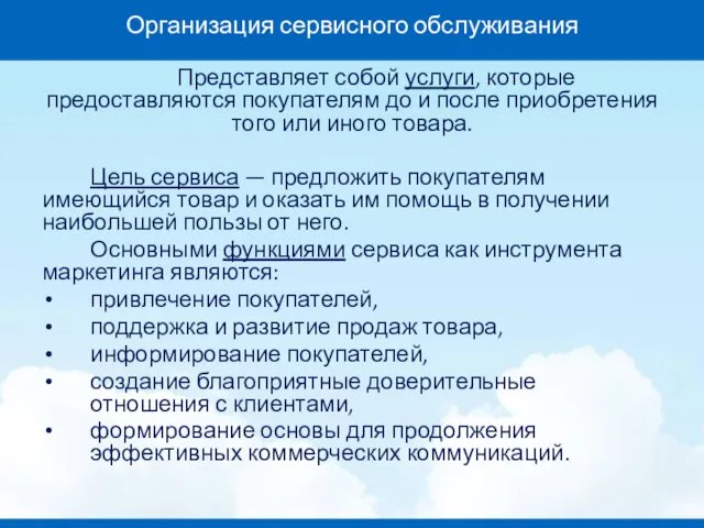 Организация сервисного обслуживания Представляет собой услуги, которые предоставляются покупателям до