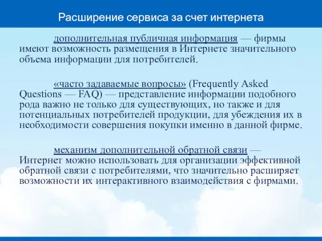 Расширение сервиса за счет интернета дополнительная публичная информация — фирмы