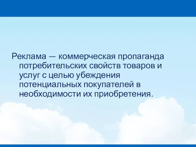 Реклама — коммерческая пропаганда потребительских свойств товаров и услуг с