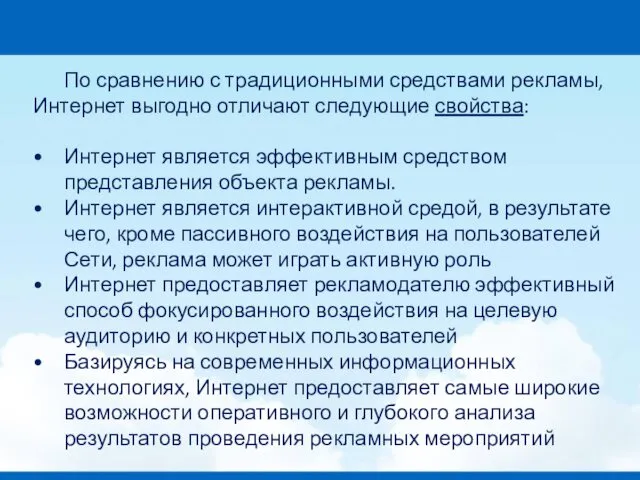 По сравнению с традиционными средствами рекламы, Интернет выгодно отличают следующие