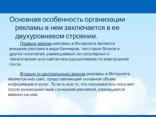 Основная особенность организации рекламы в нем заключается в ее двухуровневом