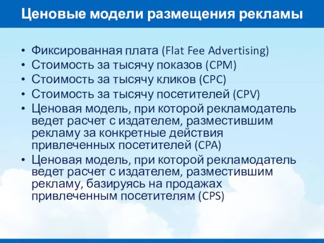 Ценовые модели размещения рекламы Фиксированная плата (Flat Fee Advertising) Стоимость