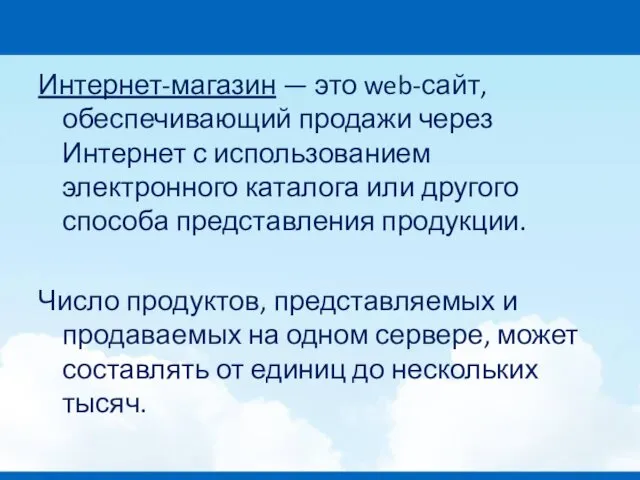 Интернет-магазин — это web-сайт, обеспечивающий продажи через Интернет с использованием