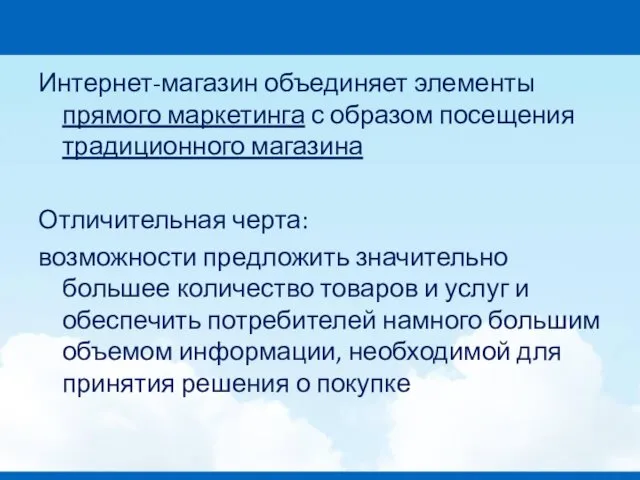 Интернет-магазин объединяет элементы прямого маркетинга с образом посещения традиционного магазина