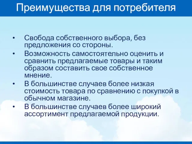 Преимущества для потребителя Свобода собственного выбора, без предложения со стороны.