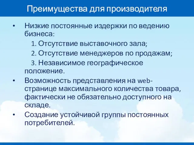 Преимущества для производителя Низкие постоянные издержки по ведению бизнеса: 1.