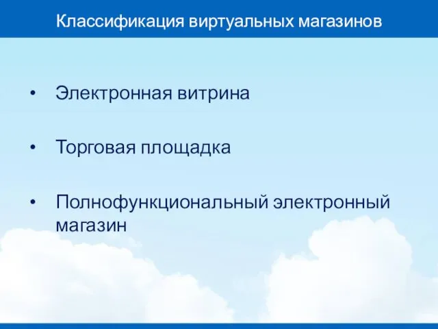 Классификация виртуальных магазинов Электронная витрина Торговая площадка Полнофункциональный электронный магазин