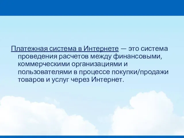 Платежная система в Интернете — это система проведения расчетов между