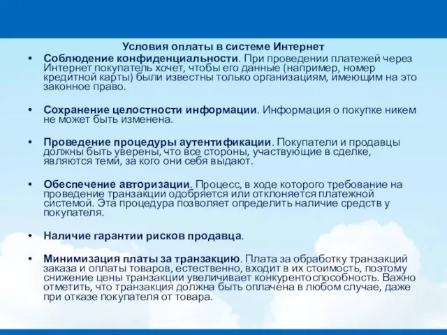 Условия оплаты в системе Интернет Соблюдение конфиденциальности. При проведении платежей