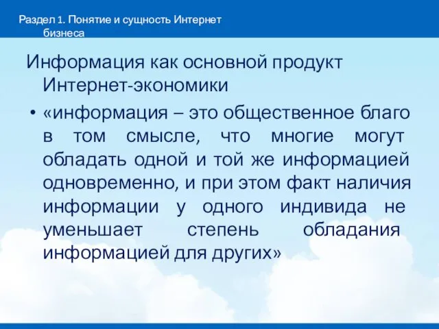 Информация как основной продукт Интернет-экономики «информация – это общественное благо