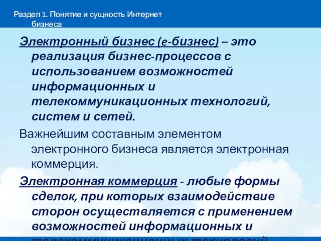 Электронный бизнес (e-бизнес) – это реализация бизнес-процессов с использованием возможностей