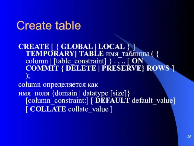 Create table CREATE [ { GLOBAL | LOCAL } ] TEMPORARY] TABLE имя_таблицы