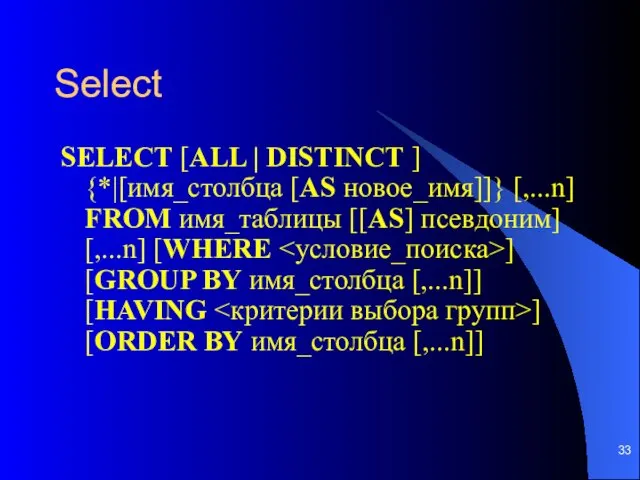 Select SELECT [ALL | DISTINCT ] {*|[имя_столбца [AS новое_имя]]} [,...n]