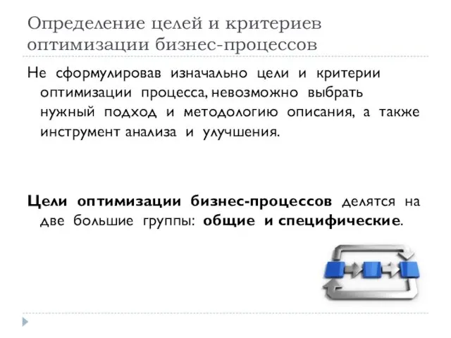 Определение целей и критериев оптимизации бизнес-процессов Не сформулировав изначально цели