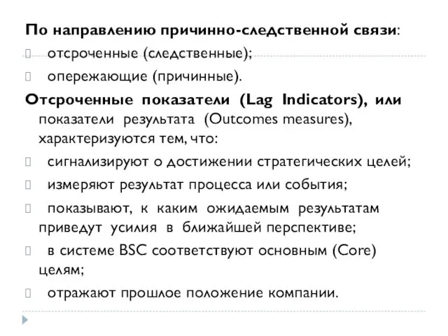 По направлению причинно-следственной связи: отсроченные (следственные); опережающие (причинные). Отсроченные показатели