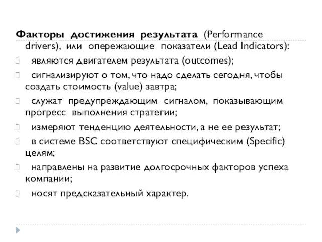Факторы достижения результата (Performance drivers), или опережающие показатели (Lead Indicators):