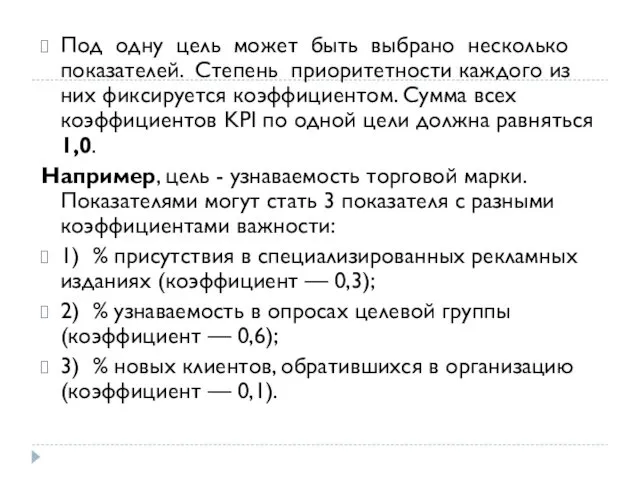 Под одну цель может быть выбрано несколько показателей. Степень приоритетности