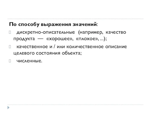 По способу выражения значений: дискретно-описательные (например, качество продукта — «хорошее»,