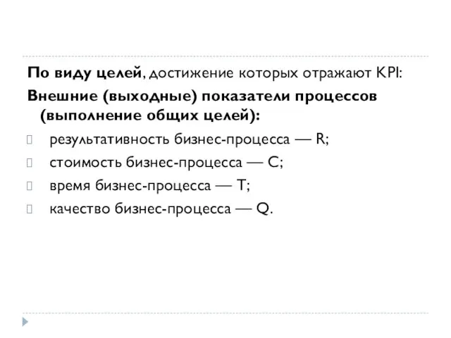 По виду целей, достижение которых отражают KPI: Внешние (выходные) показатели