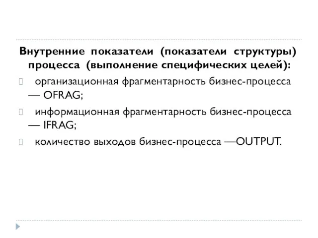 Внутренние показатели (показатели структуры) процесса (выполнение специфических целей): организационная фрагментарность