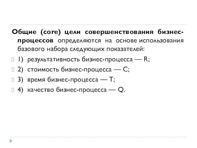 Общие (core) цели совершенствования бизнес-процессов определяются на основе использования базового