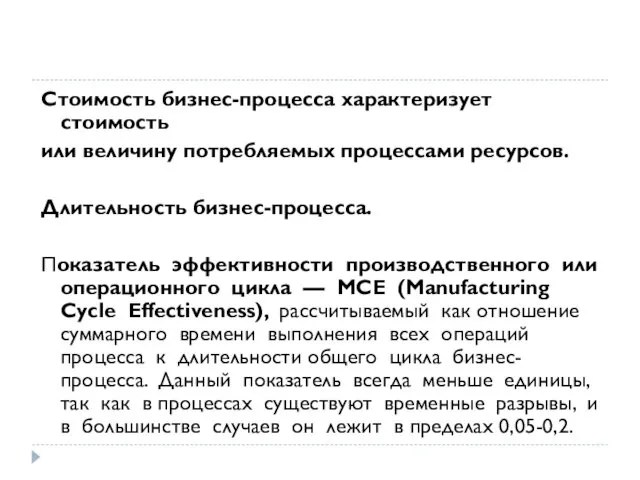 Стоимость бизнес-процесса характеризует стоимость или величину потребляемых процессами ресурсов. Длительность