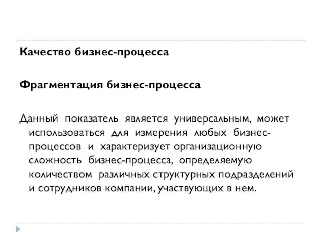 Качество бизнес-процесса Фрагментация бизнес-процесса Данный показатель является универсальным, может использоваться