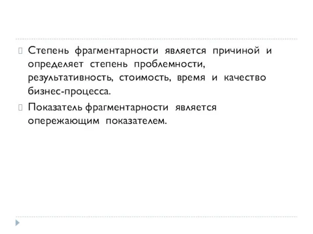 Степень фрагментарности является причиной и определяет степень проблемности, результативность, стоимость,