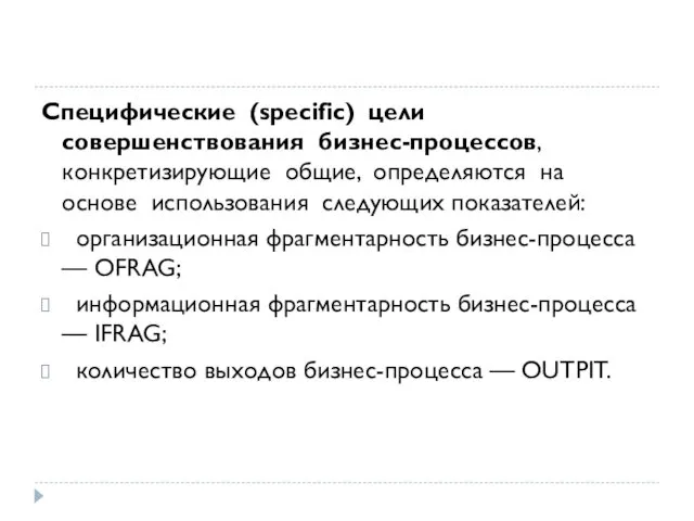 Специфические (specific) цели совершенствования бизнес-процессов, конкретизирующие общие, определяются на основе