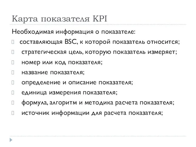 Карта показателя KPI Необходимая информация о показателе: составляющая BSC, к