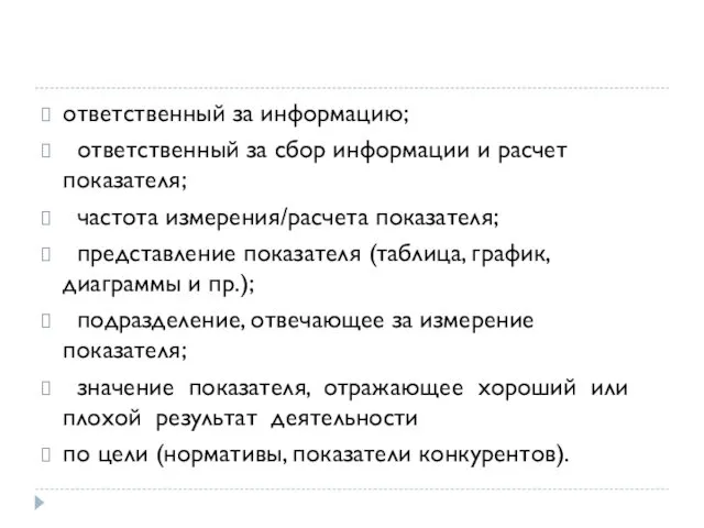 ответственный за информацию; ответственный за сбор информации и расчет показателя;