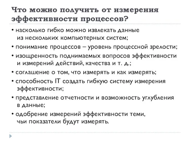 Что можно получить от измерения эффективности процессов? • насколько гибко