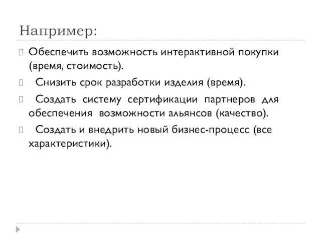 Например: Обеспечить возможность интерактивной покупки (время, стоимость). Снизить срок разработки