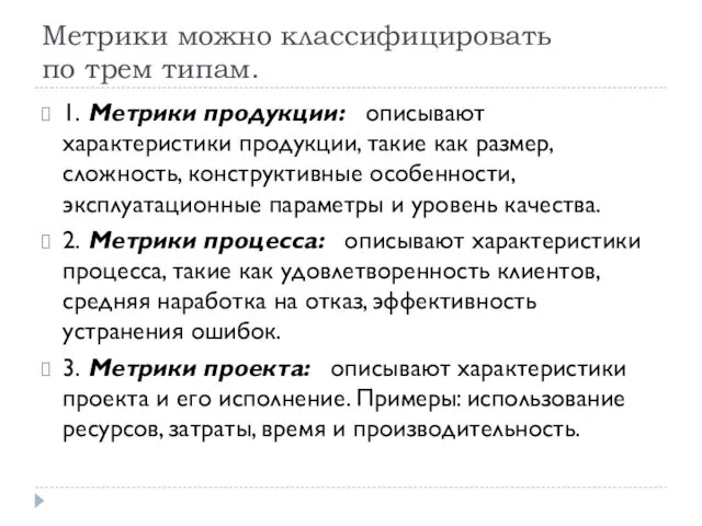 Метрики можно классифицировать по трем типам. 1. Метрики продукции: описывают