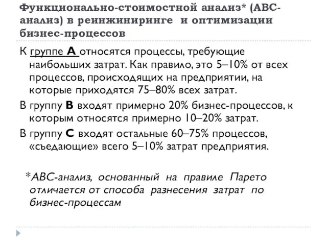 Функционально-стоимостной анализ* (АВС-анализ) в реинжиниринге и оптимизации бизнес-процессов К группе