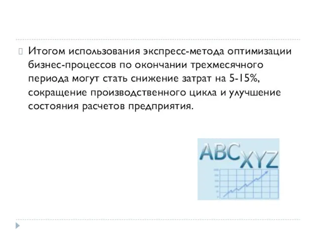 Итогом использования экспресс-метода оптимизации бизнес-процессов по окончании трехмесячного периода могут