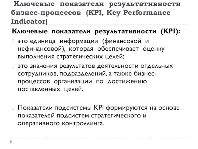 Ключевые показатели результативности бизнес-процессов (KPI, Key Performance Indicator) Ключевые показатели