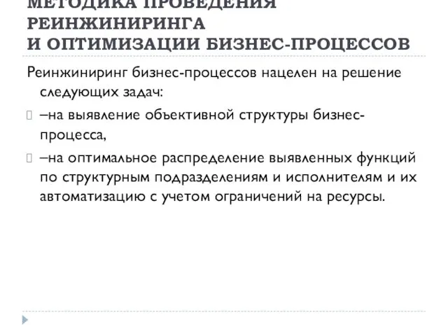 МЕТОДИКА ПРОВЕДЕНИЯ РЕИНЖИНИРИНГА И ОПТИМИЗАЦИИ БИЗНЕС-ПРОЦЕССОВ Реинжиниринг бизнес-процессов нацелен на