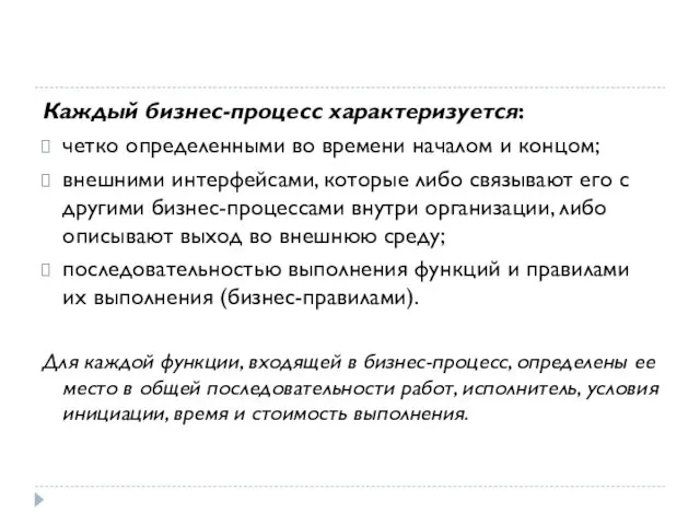 Каждый бизнес-процесс характеризуется: четко определенными во времени началом и концом;