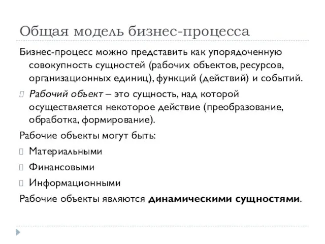 Общая модель бизнес-процесса Бизнес-процесс можно представить как упорядоченную совокупность сущностей