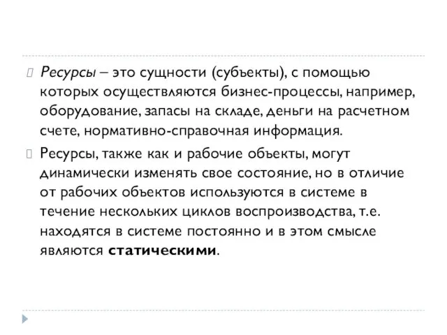 Ресурсы – это сущности (субъекты), с помощью которых осуществляются бизнес-процессы,