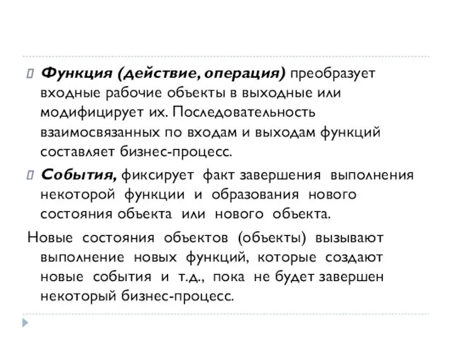 Функция (действие, операция) преобразует входные рабочие объекты в выходные или