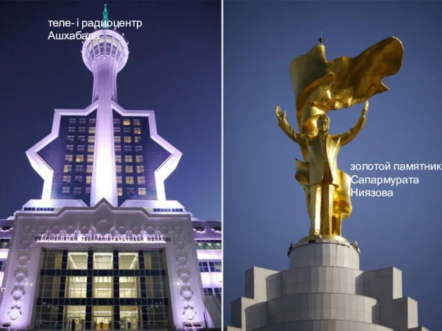 теле- і радиоцентр Ашхабада золотой памятник Сапармурата Ниязова