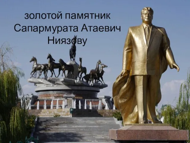 золотой памятник Сапармурата Атаевич Ниязову